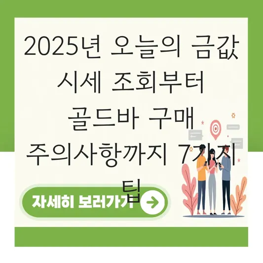 오늘의 금값 시세 조회 방법과 금테크 입문자를 위한 골드바 구매 주의사항 대표 이미지