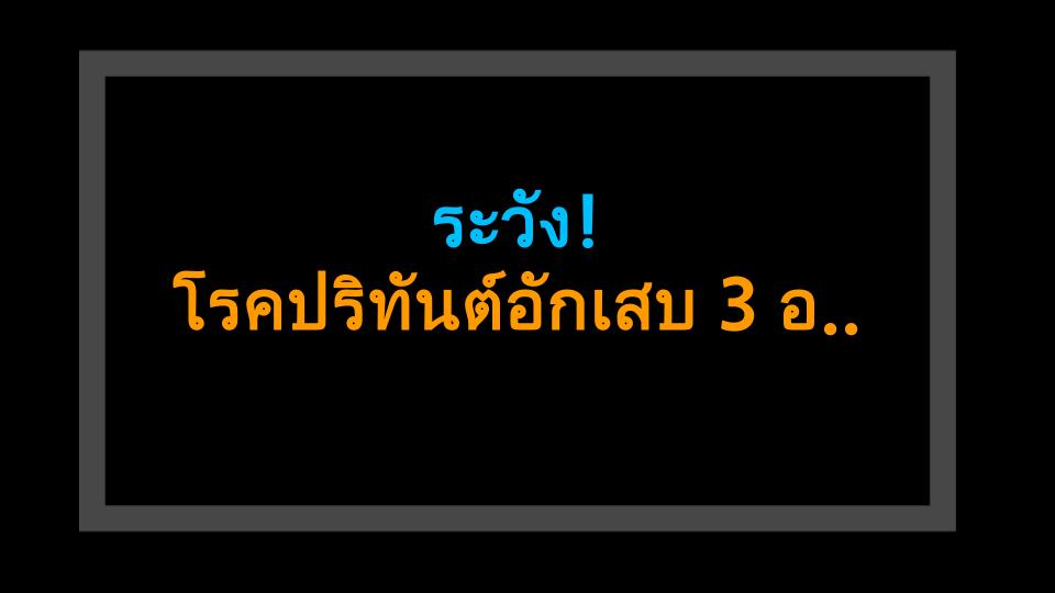 ระวัง! โรคปริทันต์อักเสบ 3 อาหารต้องห้าม และนิสัยร้ายที่คุณต้องรู้