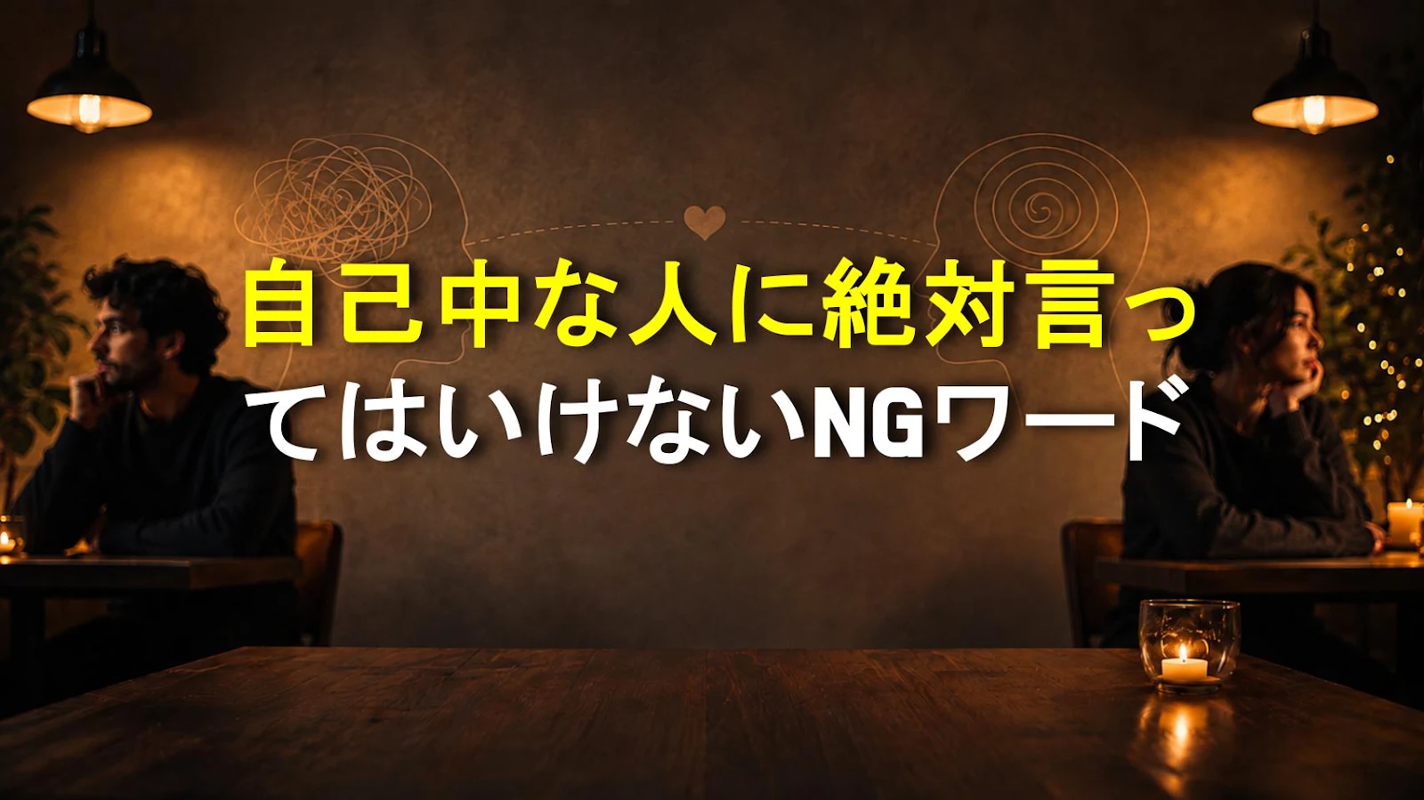 自己中な人に絶対言ってはいけないNGワード