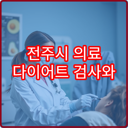 전주시 의료 다이어트 검사와 고도비만 치료 프로그램 병원