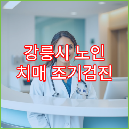 강릉시 노인 치매 조기검진 MRI 비용과 1일 검사 패키지 진행 절차 안내