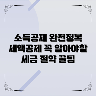 소득공제, 세액공제, 소득공제와 세액공제 차이, 세액공제는 무엇인가, 어떻게 소득공제를 받을까