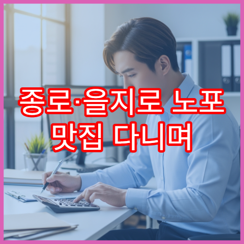 종로·을지로 노포 맛집 다니며 챙기는 전통시장 소득공제 꿀팁