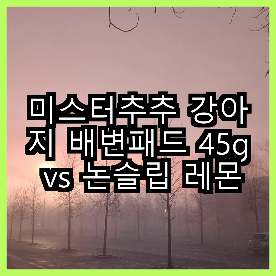 미스터추추 강아지 배변패드 45g vs 논슬립 레몬향, 어떤 향이 더 좋을까? 썸네일