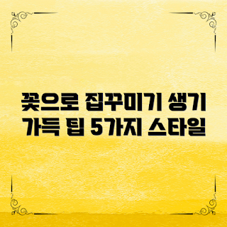 꽃스타일링, 집안 인테리어, 식물 배치, 홈 데코, 생기 있는 공간