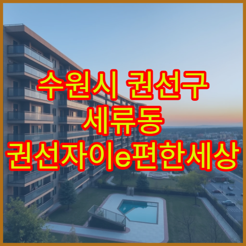 수원시 권선구 세류동 권선자이e편한세상 아파트 매매·전세 실거래가 시세 업데이트