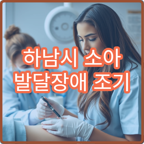 하남시 소아 발달장애 조기 진단 검사 병원 정보