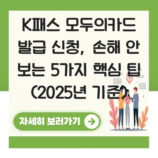 k패스 모두의카드 발급 신청 대표 이미지