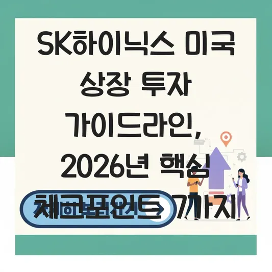 SK하이닉스 미국 상장 투자 가이드라인