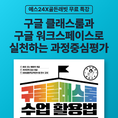 [예스24X골든래빗] 구글 클래스룸과 구글 워크스페이스로 실천하는 과정중심평가