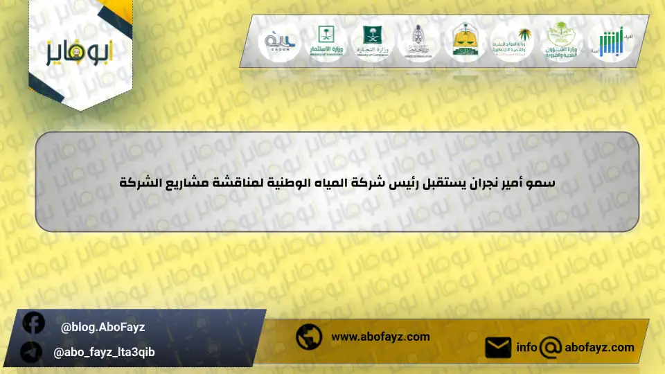 سمو_أمير_نجران_يستقبل_رئيس_شركة_المياه_الوطنية_لمناقشة_مشاريع_الشركة