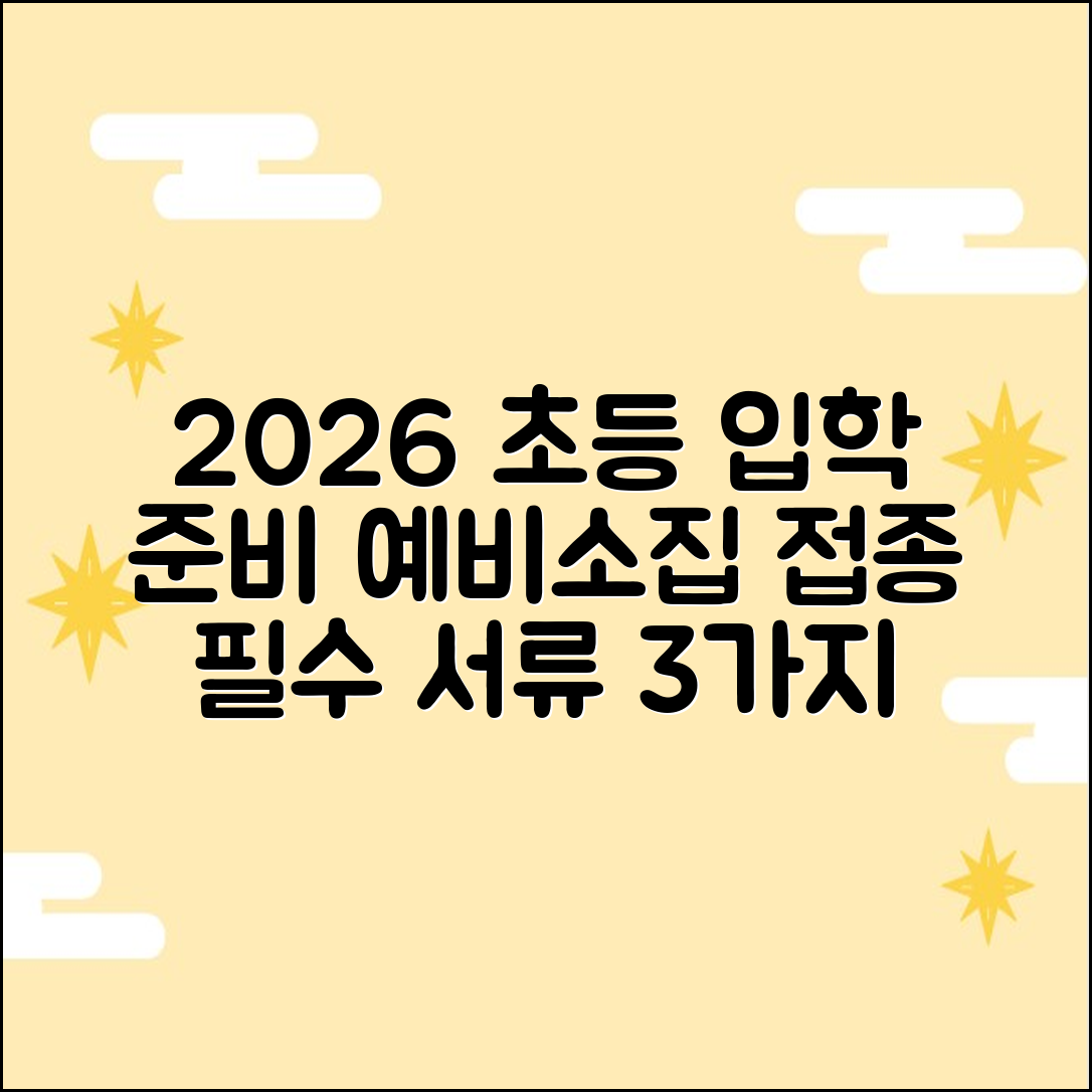 2026 초등 입학 준비: 예비소집/접종/서류 3가지