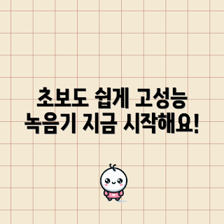 초보자 녹취, 고성능 녹음기, 녹취기 정보, 간편 녹음기, 학생 녹취 솔루션
