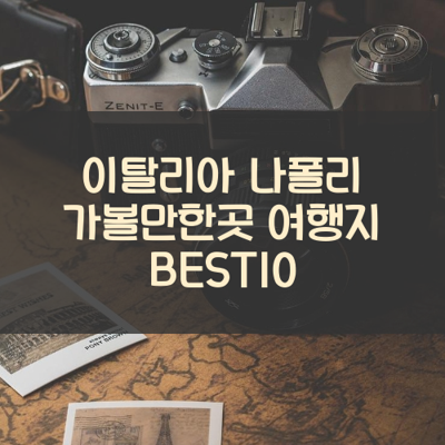 이탈리아 나폴리 가볼만한곳 여행지 BEST10 썸네일