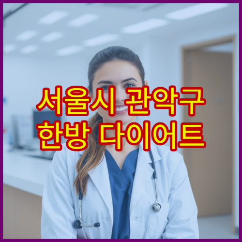 서울시 관악구 한방 다이어트 비만 관리 집중 프로그램 운영 한의원