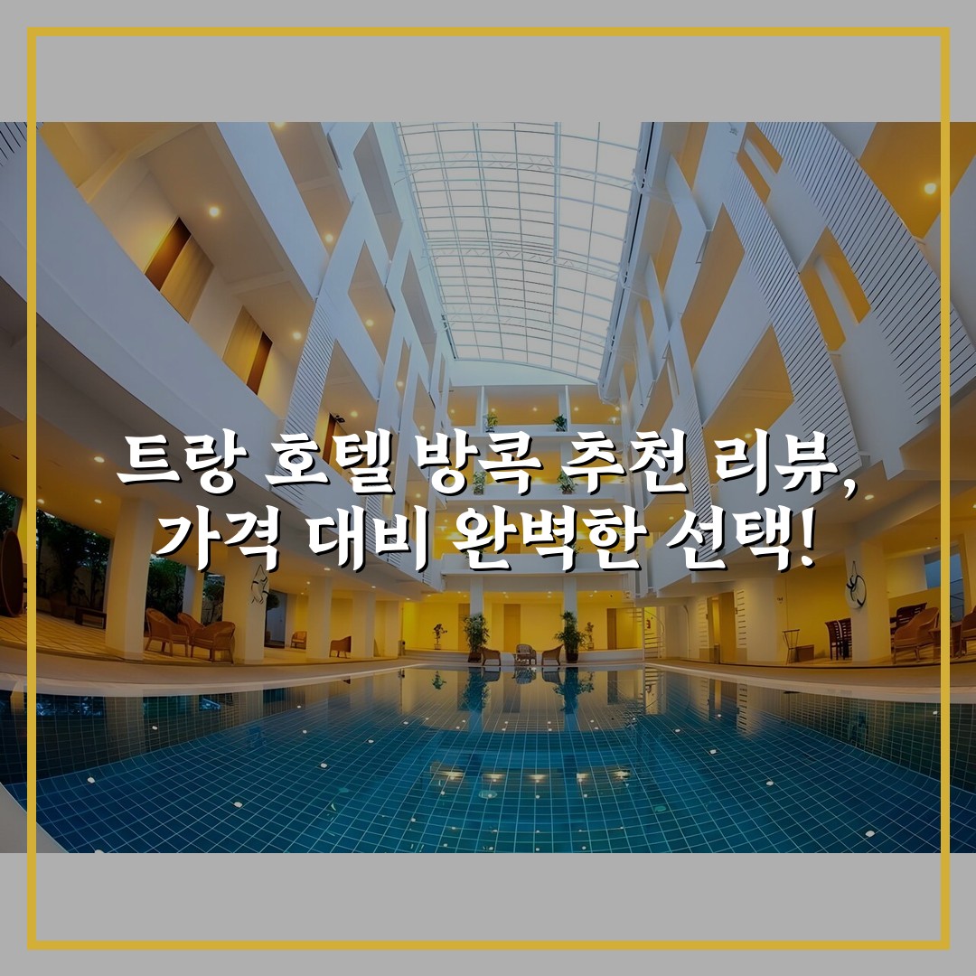 트랑 호텔 방콕 추천 리뷰, 가격 대비 완벽한 선택!
