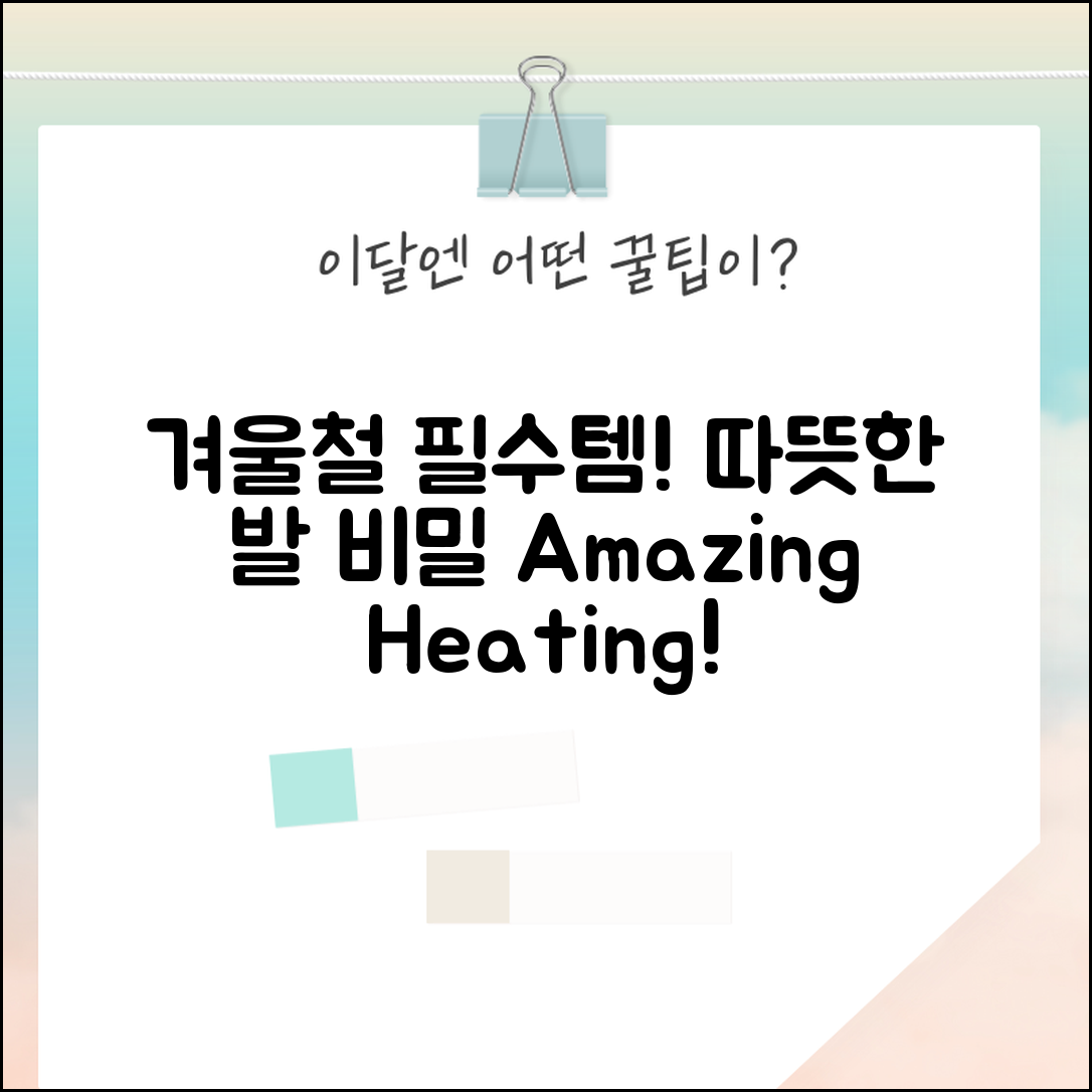 놀라운 발열기! 겨울철 발 따뜻함의 비밀