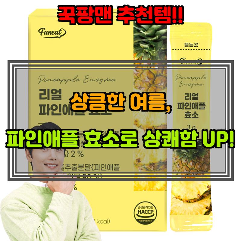 7월 1일, N쇼핑 검색 TOP 8, 파인애플효소 베스트 5