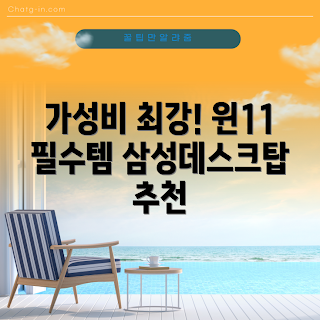 사무용 PC, 삼성 데스크탑, 인텔 i5 PC, 윈도우11 사무용, 가성비 PC