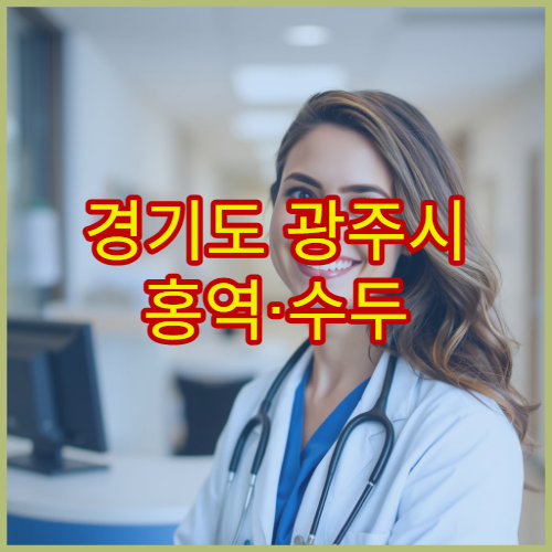 경기도 광주시 홍역·수두 예방접종 병원