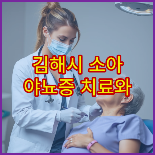 김해시 소아 야뇨증 치료와 생활습관 개선 전문 클리닉