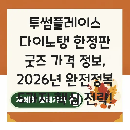 투썸플레이스 다이노탱 한정판 굿즈 가격 정보