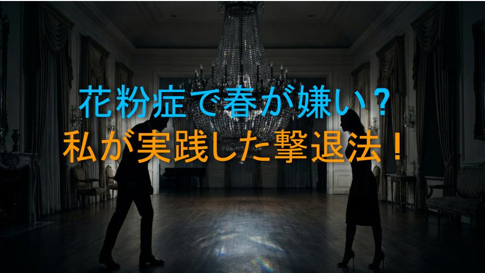 花粉症で春が嫌い？私が実践した撃退法！