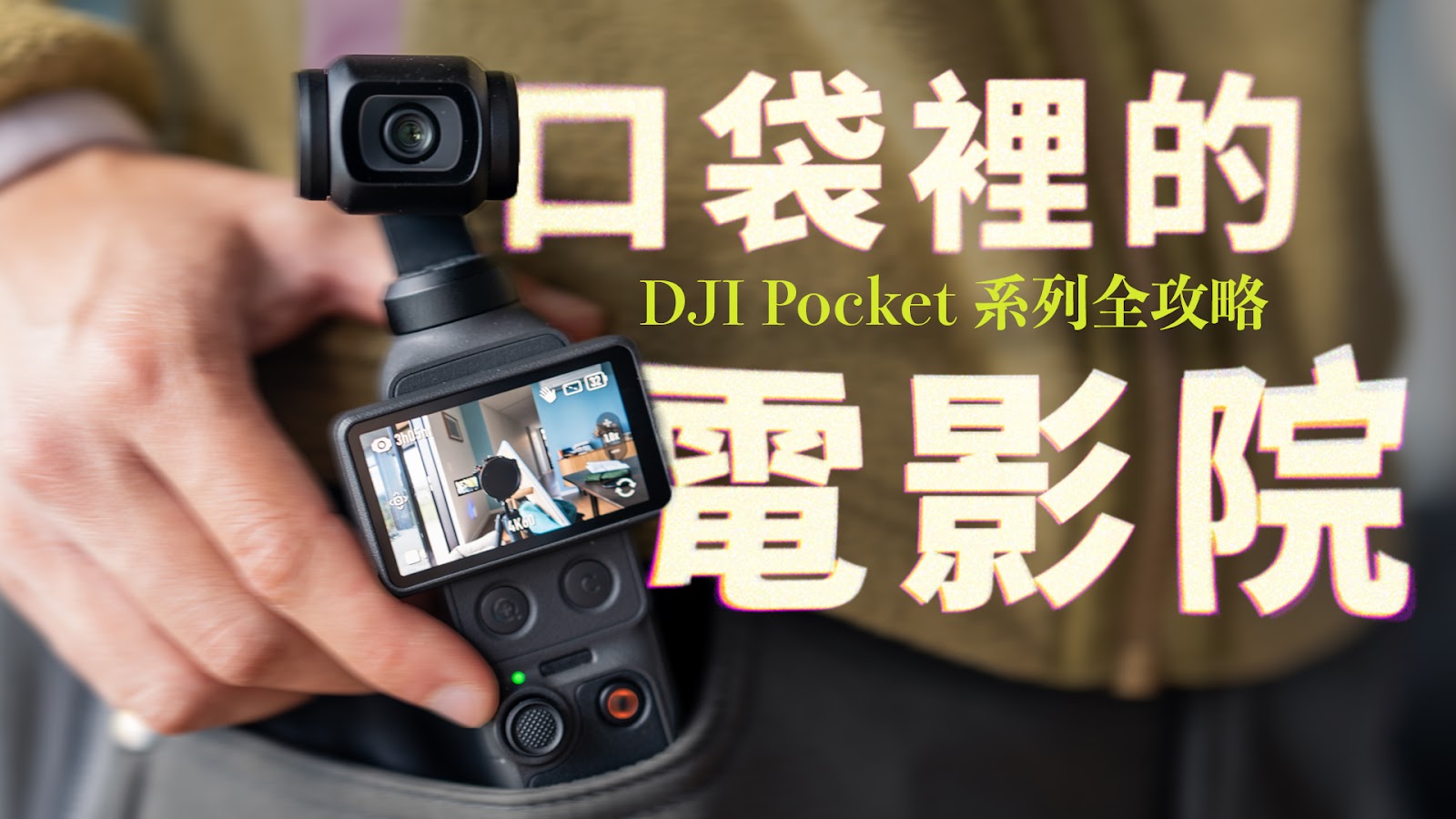 口袋裡的電影院 — DJI Pocket 系列全攻略