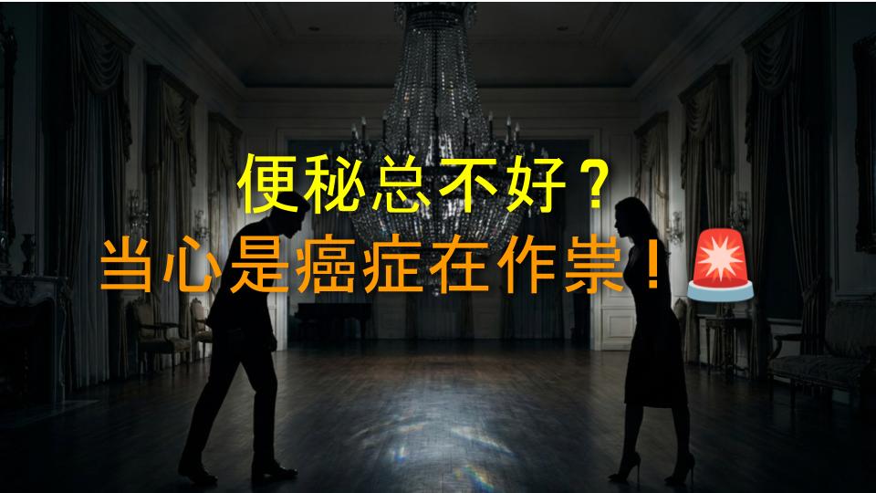 便秘总不好？当心是癌症在作祟！🚨
