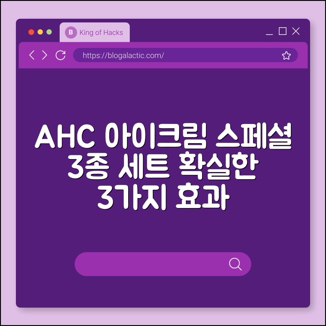 AHC 아이크림 스페셜세트 3가지 효과