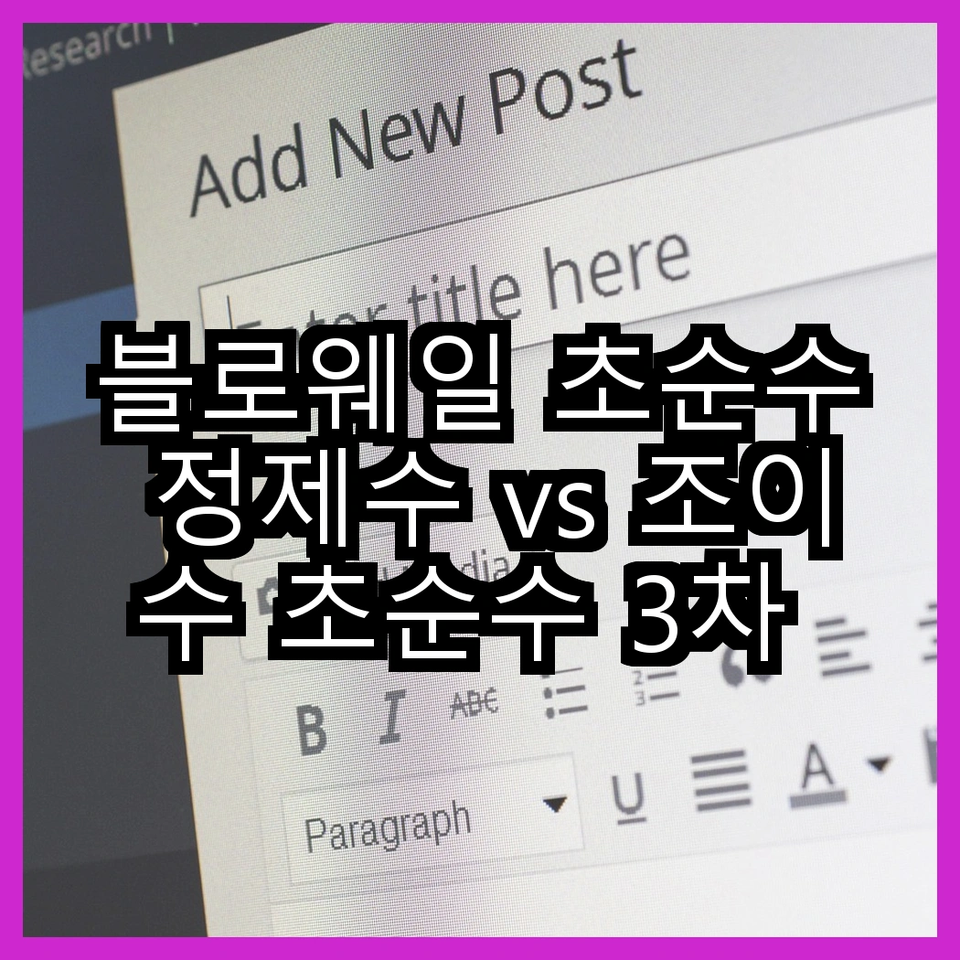 블로웨일 초순수 정제수 vs 조이수 초순수 3차 살균 정제수, 어떤 차이가 있을까? 썸네일