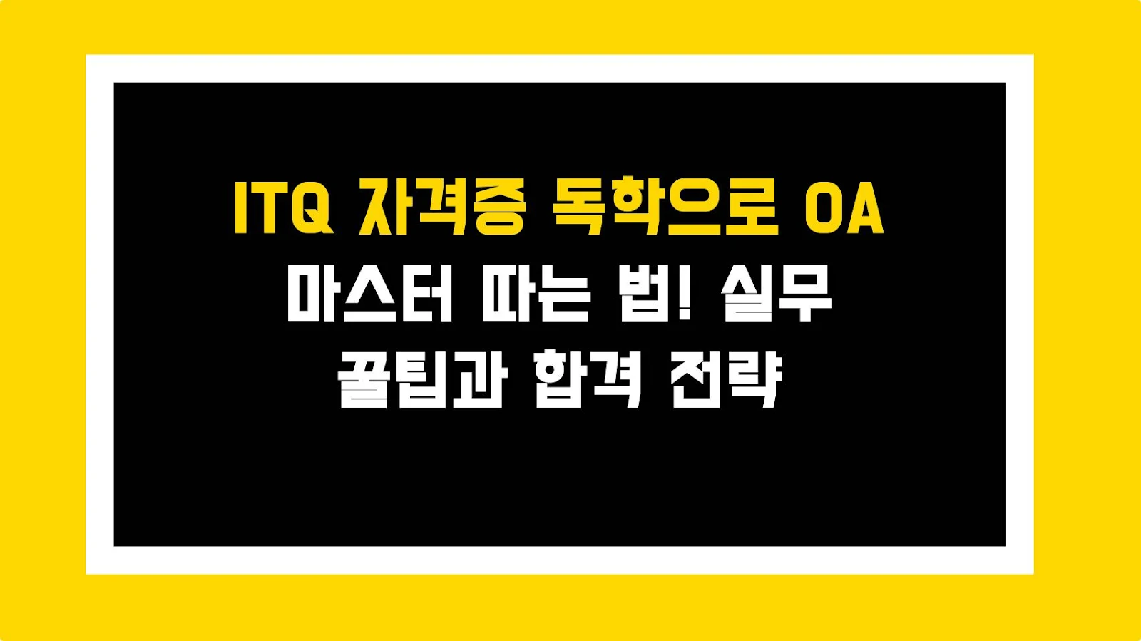 ITQ 자격증 독학으로 OA 마스터 따는 법! 실무 꿀팁과 합격 전략