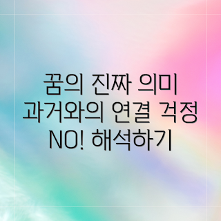 전 남자친구와의 키스 꿈, 꿈 해몽, 꿈의 의미, 꿈의 상징, 꿈 해석
