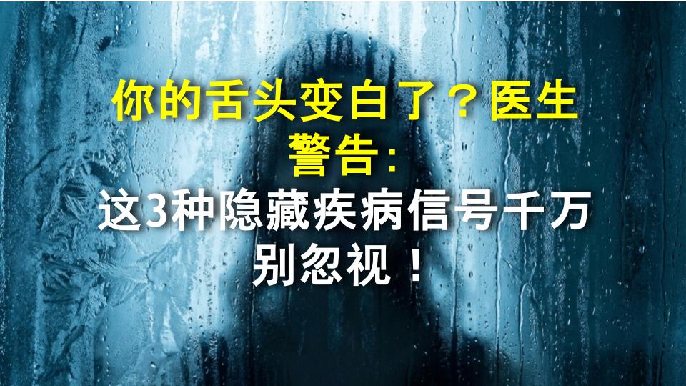 你的舌头变白了？医生警告：这3种隐藏疾病信号千万别忽视！