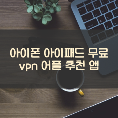 무료 vpn 썸네일