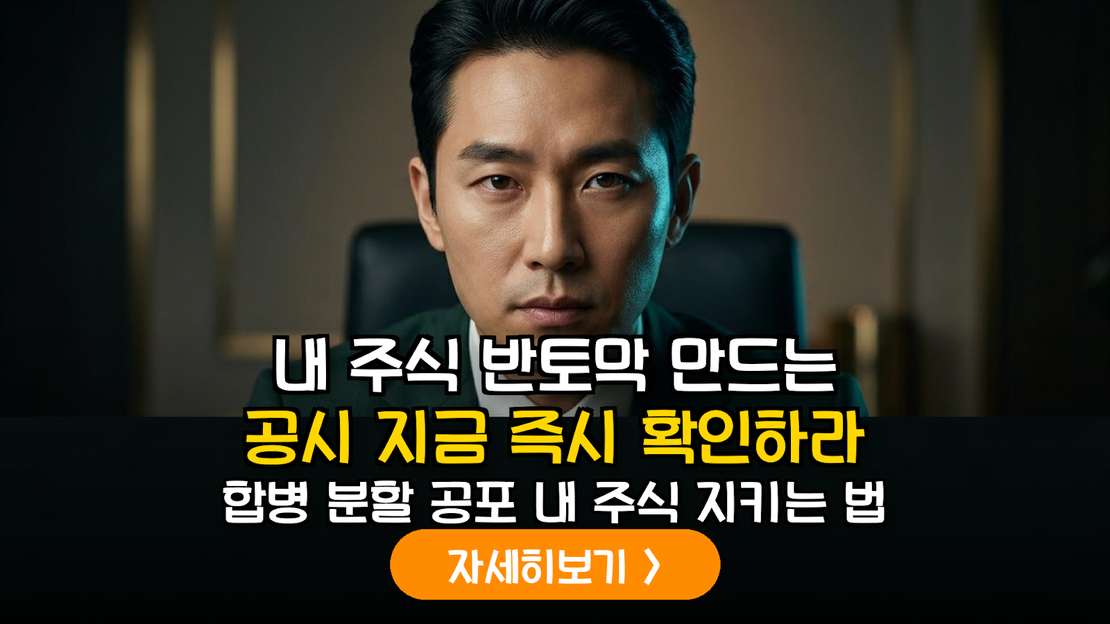 국내 상장사 합병·분할 지배구조 리스크 대응 및 소액주주 자산 보호 가이드