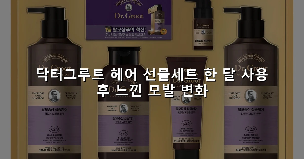 닥터그루트 헤어 선물세트 한 달 사용 후 느낀 모발 변화