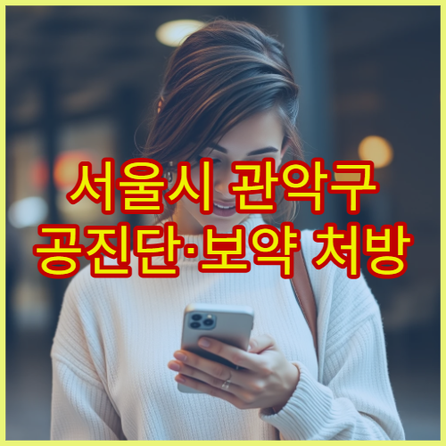 서울시 관악구 공진단·보약 처방 체력 저하 맞춤 한방 클리닉 한의원