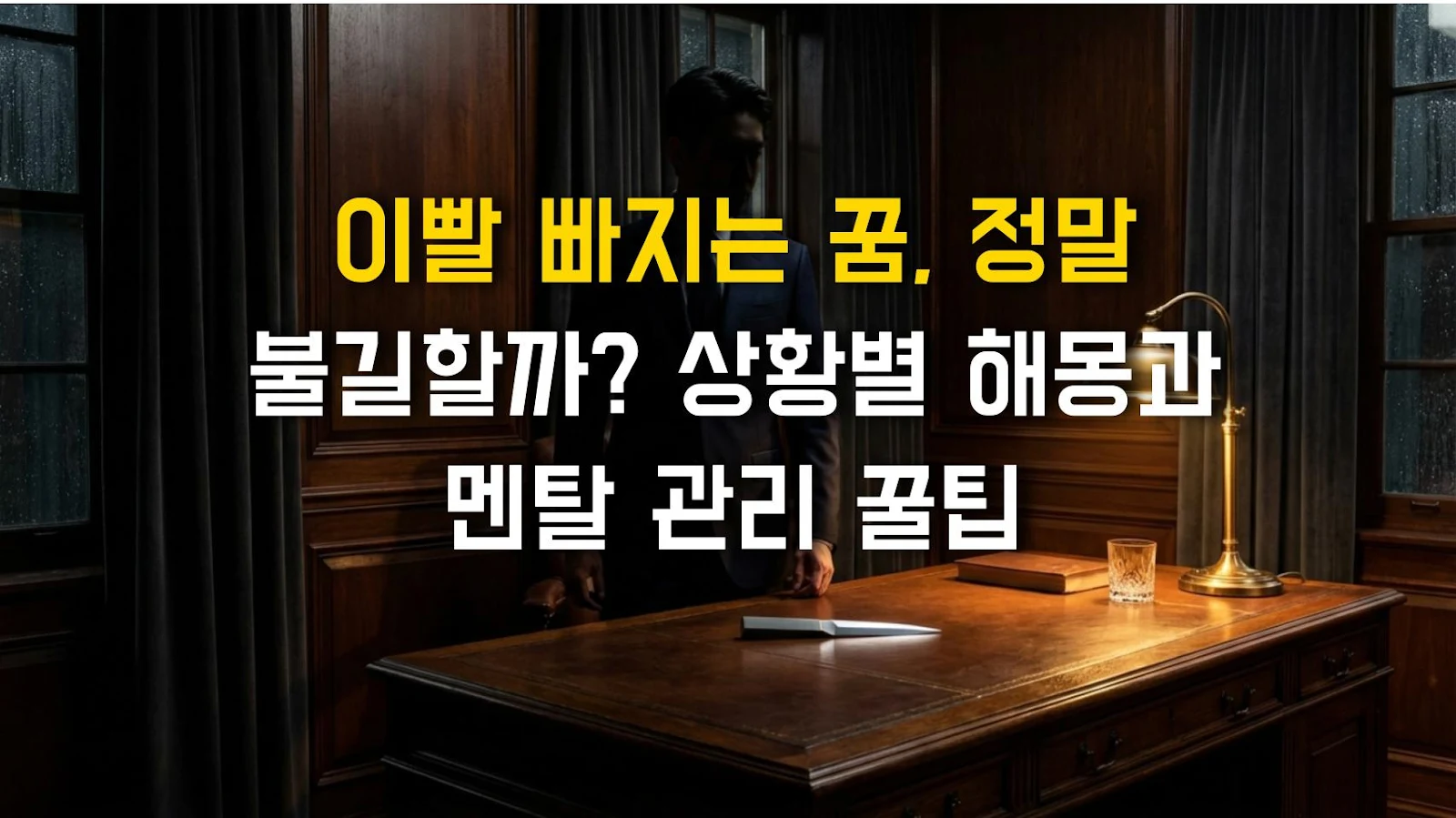 이빨 빠지는 꿈, 정말 불길할까? 상황별 해몽과 멘탈 관리 꿀팁