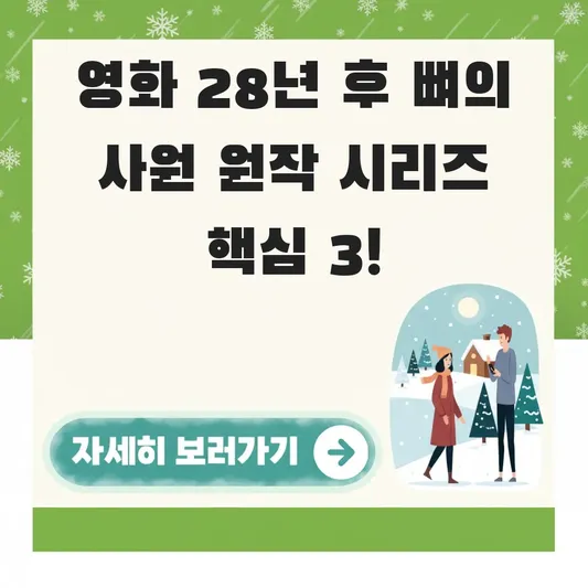 영화 28년 후 뼈의 사원 원작 시리즈