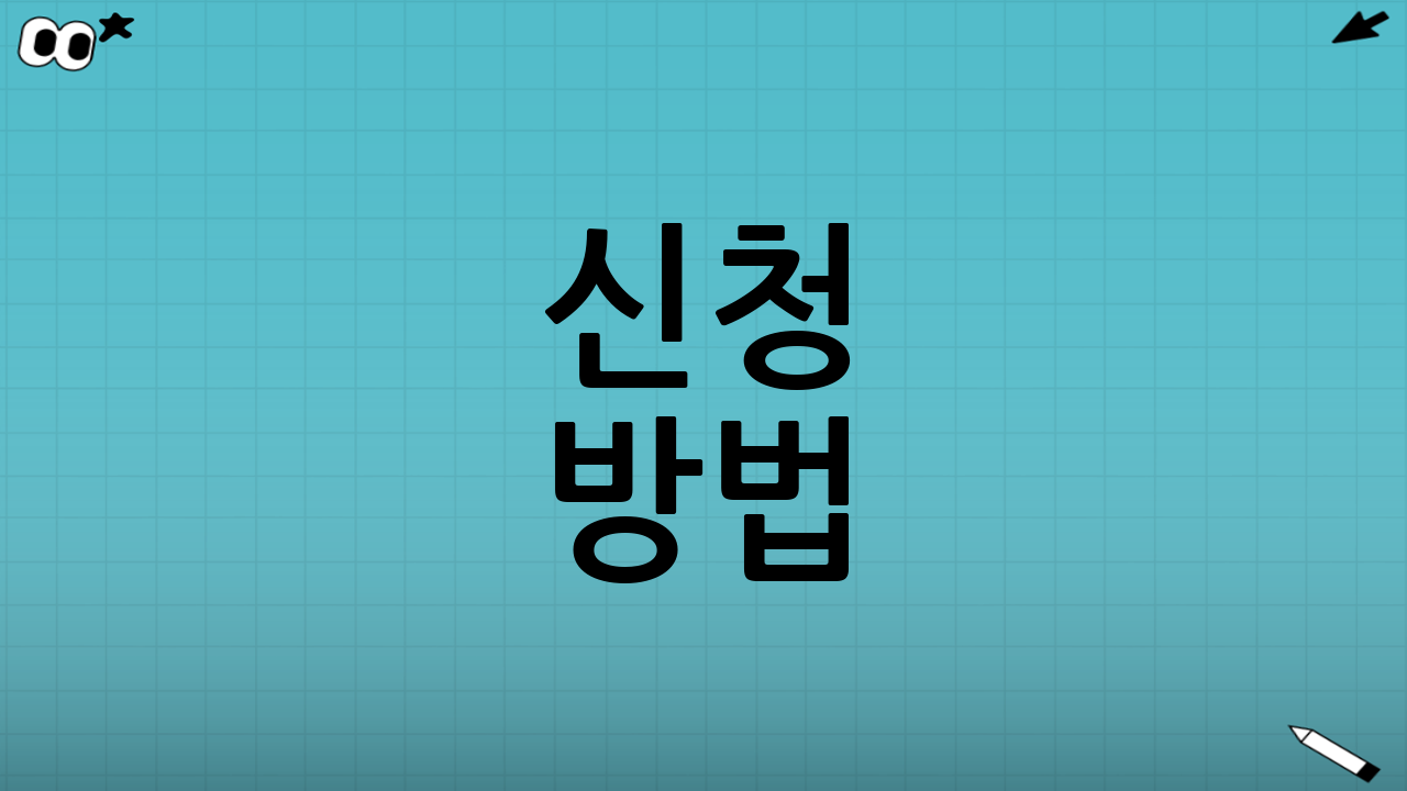 신청 방법