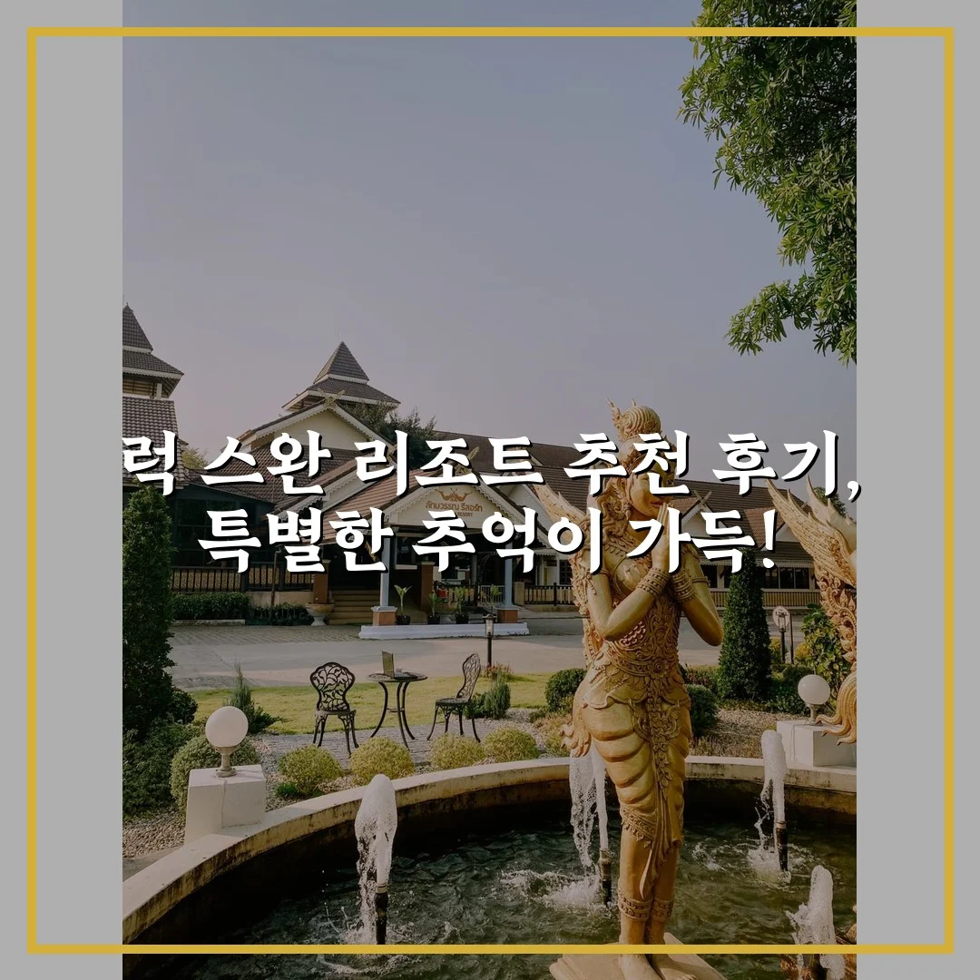 럭 스완 리조트 추천 후기, 특별한 추억이 가득!