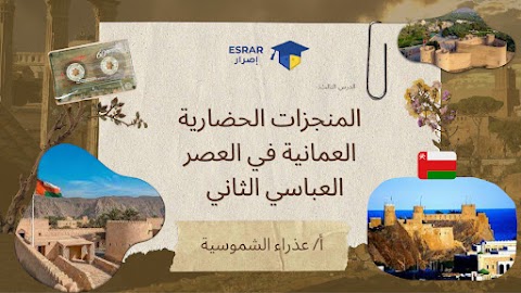 ملخص المنجزات الحضارية العمانية في العصر العباسي الثاني - دراسات الصف 7 الفصل 2
