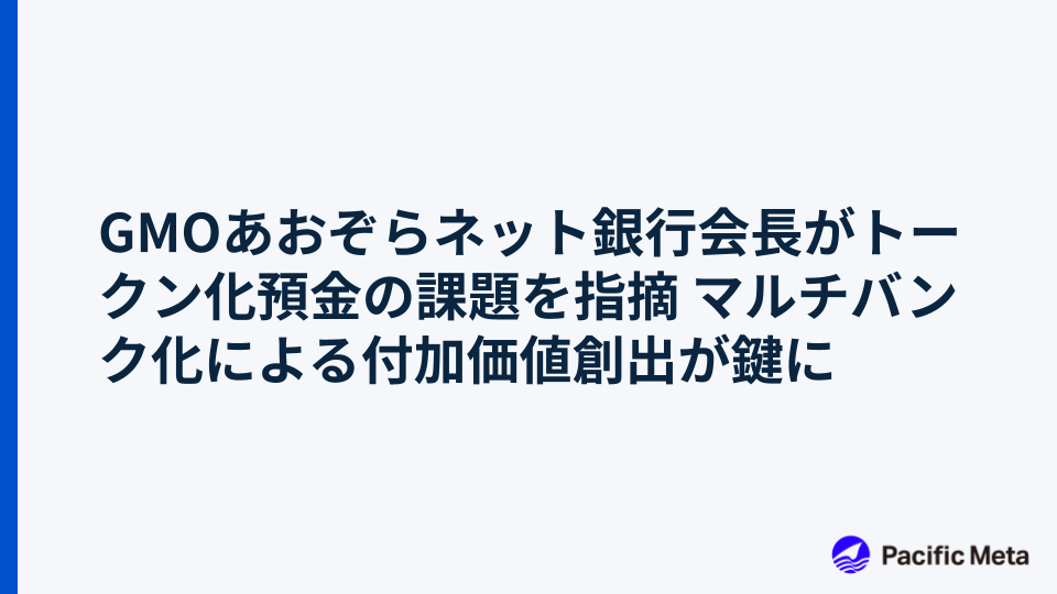 GMOあおぞらネット銀行会長がトークン化預金の課題を指摘 マルチバンク化による付加価値創出が鍵に