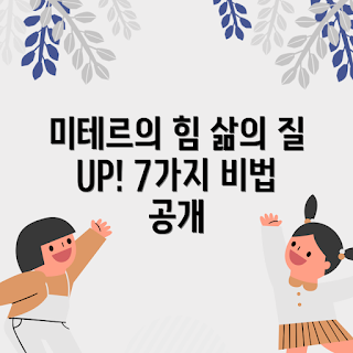 미테르 활용법, 삶의 질 향상, 2023 트렌드, 미테르 팁, 자기계발 방법