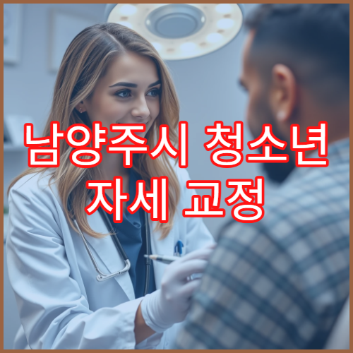 남양주시 청소년 자세 교정 성장 관리 정형외과 병원