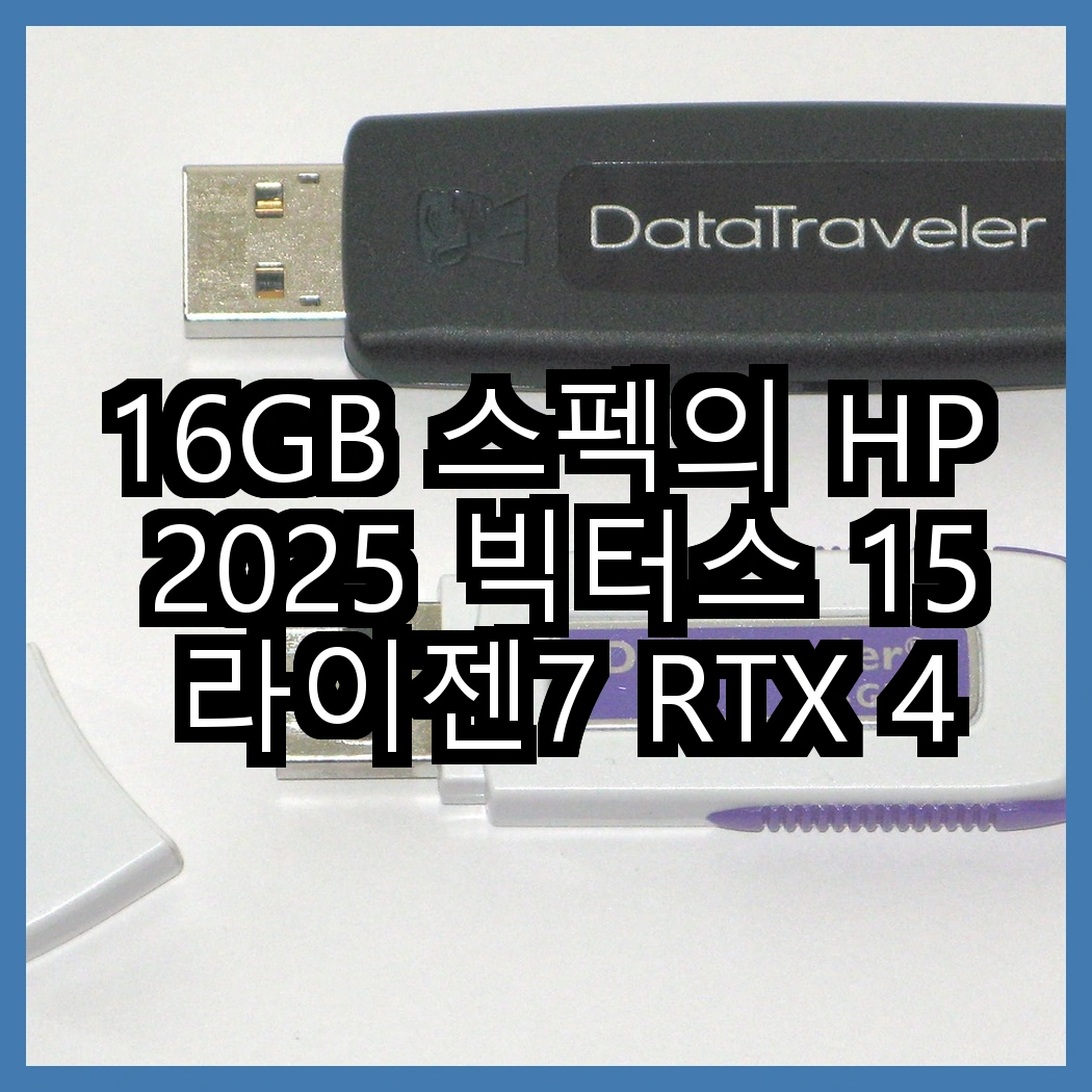 16GB 스펙의 HP 2025 빅터스 15 라이젠7 RTX 4050 대 라이젠8 RTX 4060, 어떤 선택이 더 나을까? 썸네일