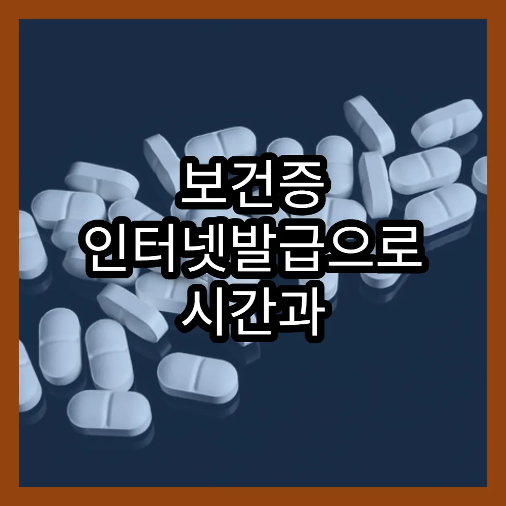 보건증 인터넷발급으로 시간과 비용 절감하기