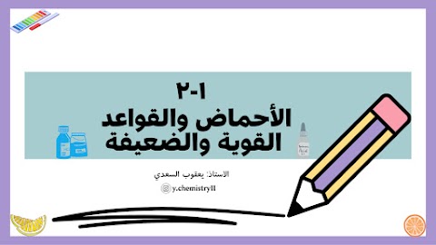 شرح درس الأحماض والقواعد - إعداد يعقوب السعدي - كيمياء الصف 12 الفصل 1
