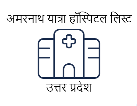 अमरनाथ यात्रा कंपलसरी मेडिकल सर्टिफिकेट हॉस्पिटल एवं डॉक्टर लिस्ट - उत्तर प्रदेश